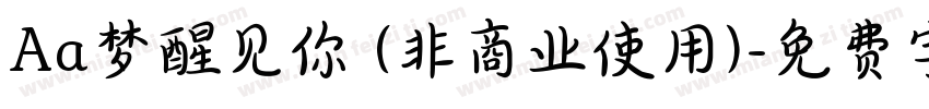 Aa梦醒见你 (非商业使用)字体转换
